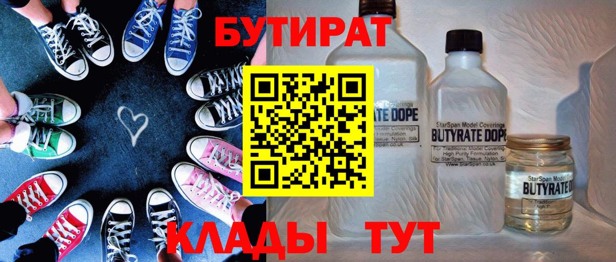 БУТИРАТ вода  Вход с VPN  Углич 
